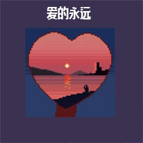 爱的永远