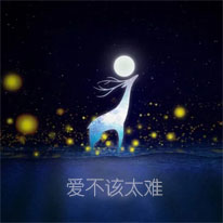 爱不该太难
