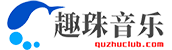 趣珠音乐